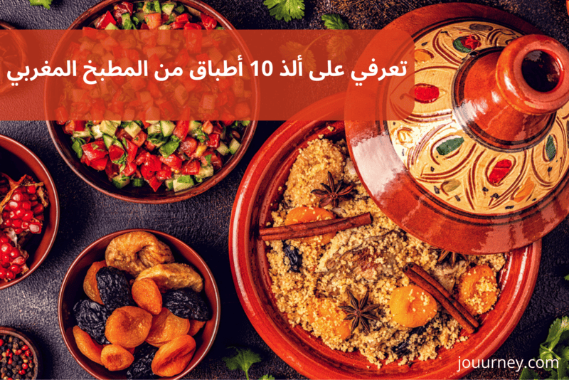 تعرفي على ألذ 10 أطباق من المطبخ المغربي