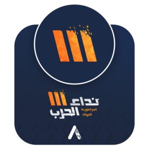 عروض نداء الحرب 3